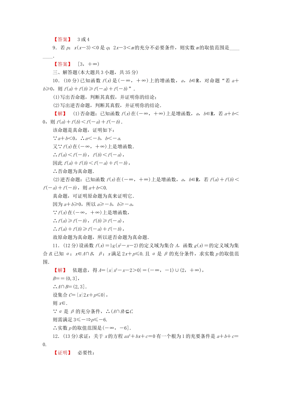 高考数学大一轮复习 课时限时检测（二）命题及其关系、充分条件与必要条件-人教版高三全册数学试题_第2页