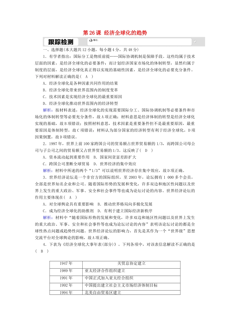 高中历史 第五单元 经济全球化的趋势 第26课 经济全球化的趋势跟踪检测（含解析）岳麓版必修2-岳麓版高一必修2历史试题_第1页