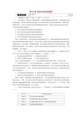 高中历史 第五单元 经济全球化的趋势 第26课 经济全球化的趋势跟踪检测（含解析）岳麓版必修2-岳麓版高一必修2历史试题