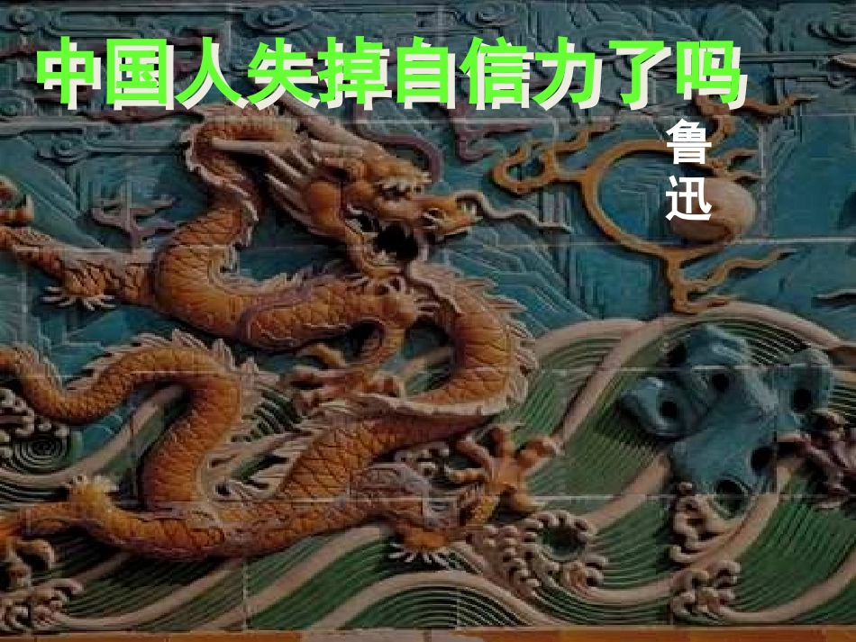 9.中国人失掉自信力了吗？_第1页