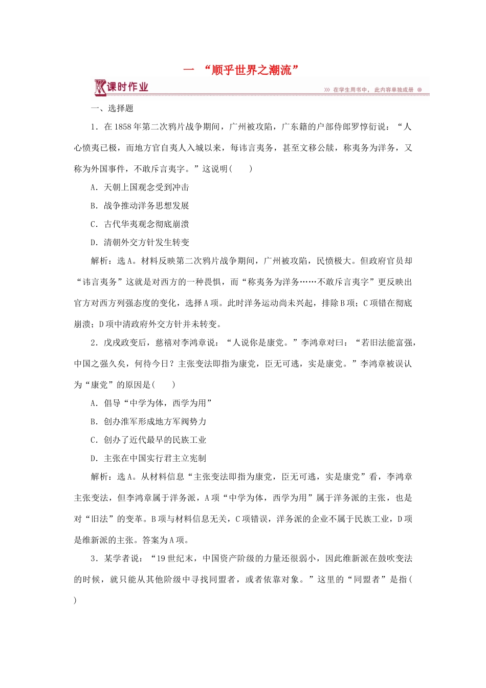 高中历史 专题三 近代中国思想解放的潮流 一 “顺乎世界之潮流”作业1 人民版必修3-人民版高一必修3历史试题_第1页