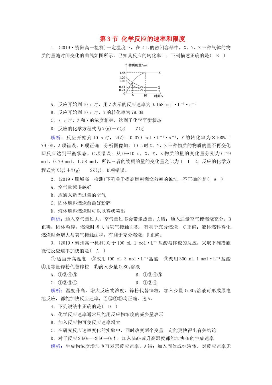 高中化学 第2章 化学反应与能量 第3节 化学反应的速率和限度课堂同步作业（含解析）新人教版必修2-新人教版高一必修2化学试题_第1页