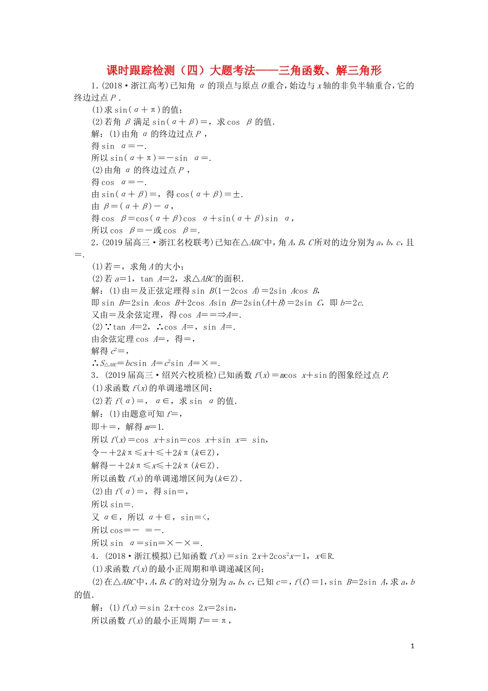（浙江专用）高考数学二轮复习 课时跟踪检测（四）大题考法——三角函数、解三角形-人教版高三全册数学试题_第1页