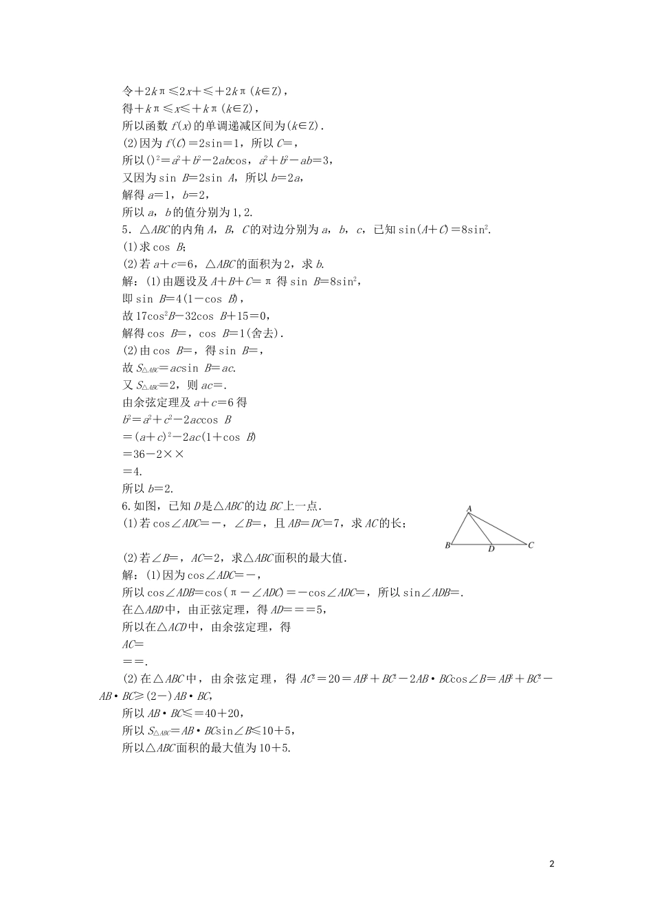 （浙江专用）高考数学二轮复习 课时跟踪检测（四）大题考法——三角函数、解三角形-人教版高三全册数学试题_第2页