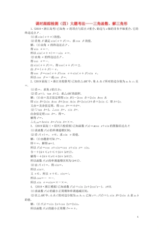 （浙江专用）高考数学二轮复习 课时跟踪检测（四）大题考法——三角函数、解三角形-人教版高三全册数学试题