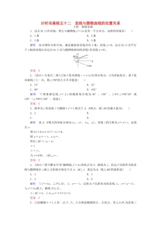 高考数学大一轮总复习 第八章 平面解析几何 计时双基练52 直线与圆锥曲线的位置关系 文 北师大版-北师大版高三全册数学试题