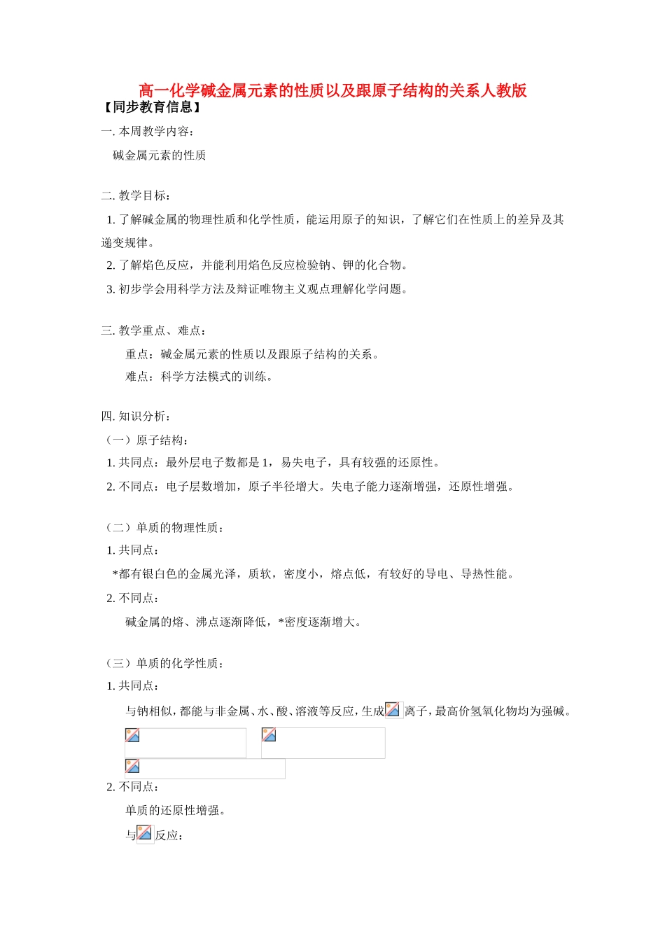 高一化学碱金属元素的性质以及跟原子结构的关系人教版知识精讲_第1页