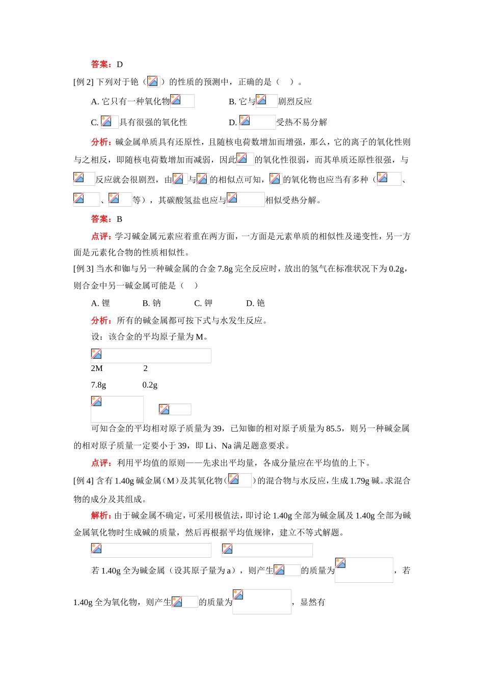 高一化学碱金属元素的性质以及跟原子结构的关系人教版知识精讲_第3页