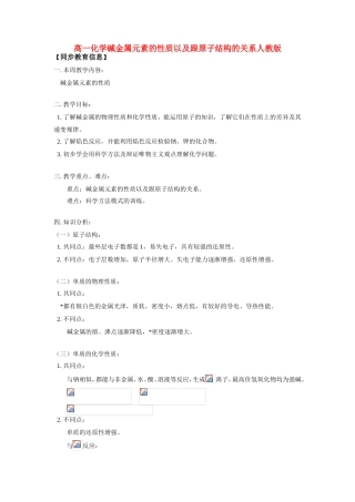 高一化学碱金属元素的性质以及跟原子结构的关系人教版知识精讲