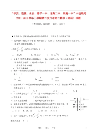 福建省四地六校11-12学年高二数学第二次月考试题 理