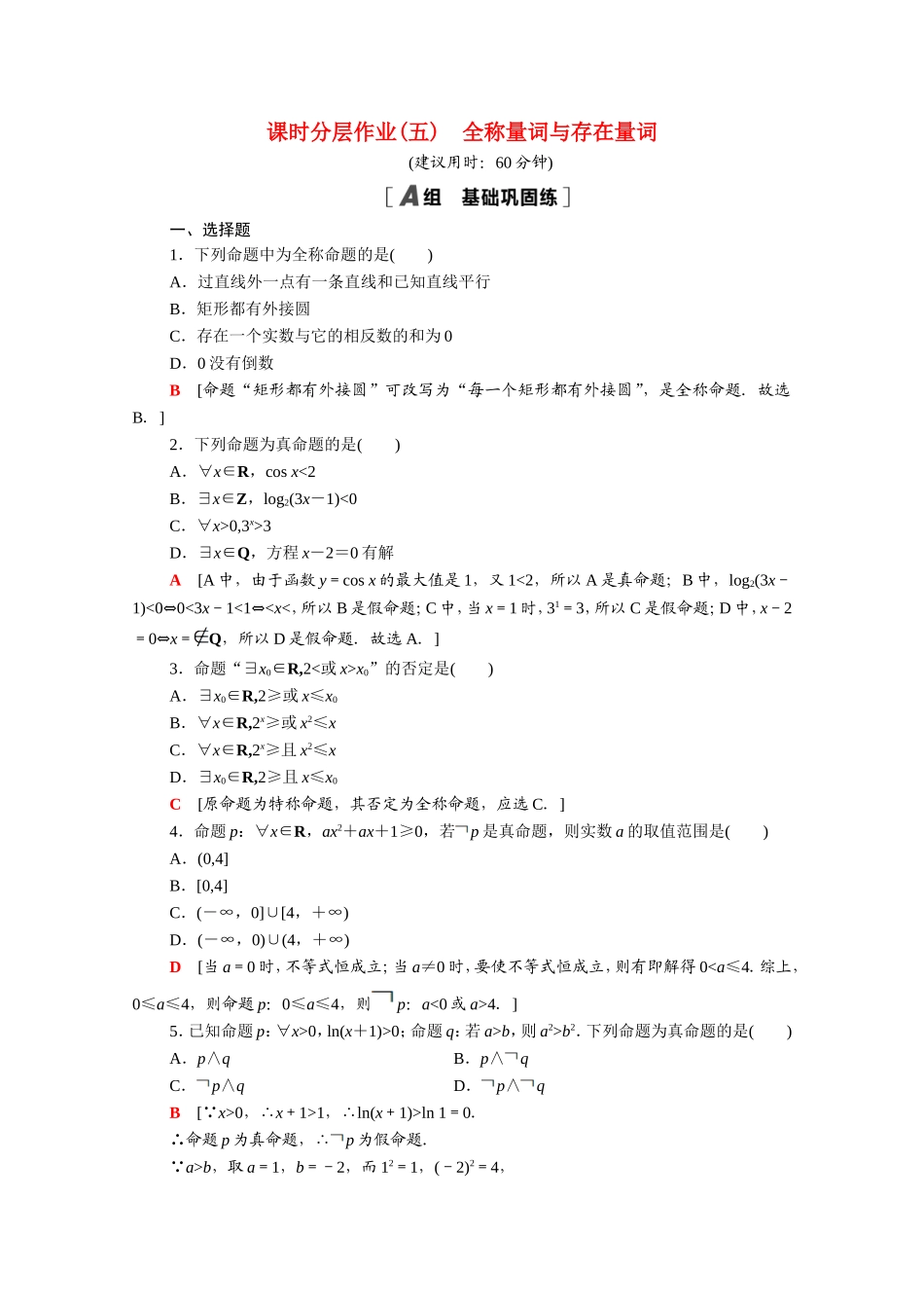 高中数学 第一章 常用逻辑用语 1.4 全称量词与存在量词课时分层作业（含解析）新人教A版选修2-1-新人教A版高二选修2-1数学试题_第1页