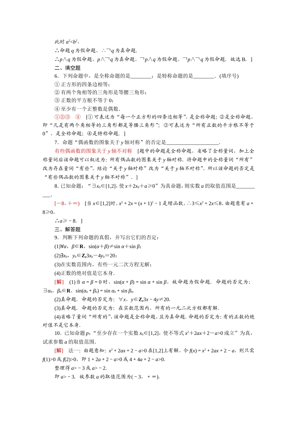 高中数学 第一章 常用逻辑用语 1.4 全称量词与存在量词课时分层作业（含解析）新人教A版选修2-1-新人教A版高二选修2-1数学试题_第2页