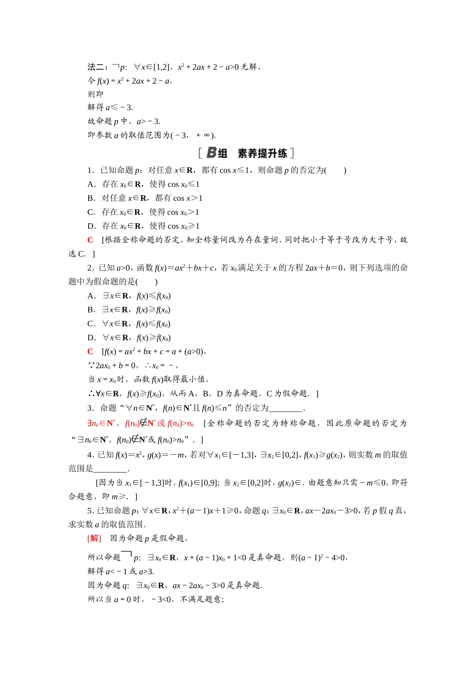 高中数学 第一章 常用逻辑用语 1.4 全称量词与存在量词课时分层作业（含解析）新人教A版选修2-1-新人教A版高二选修2-1数学试题_第3页