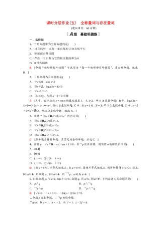 高中数学 第一章 常用逻辑用语 1.4 全称量词与存在量词课时分层作业（含解析）新人教A版选修2-1-新人教A版高二选修2-1数学试题