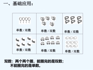 小学数学人教2011课标版一年级单数与双数