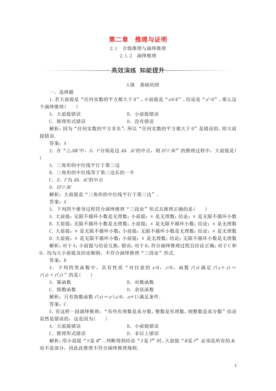 高中数学 第二章 推理与证明 2.1 合情推理与演绎推理 2.1.2 演绎推理习题（含解析）新人教A版选修1-2-新人教A版高二选修1-2数学试题_第1页