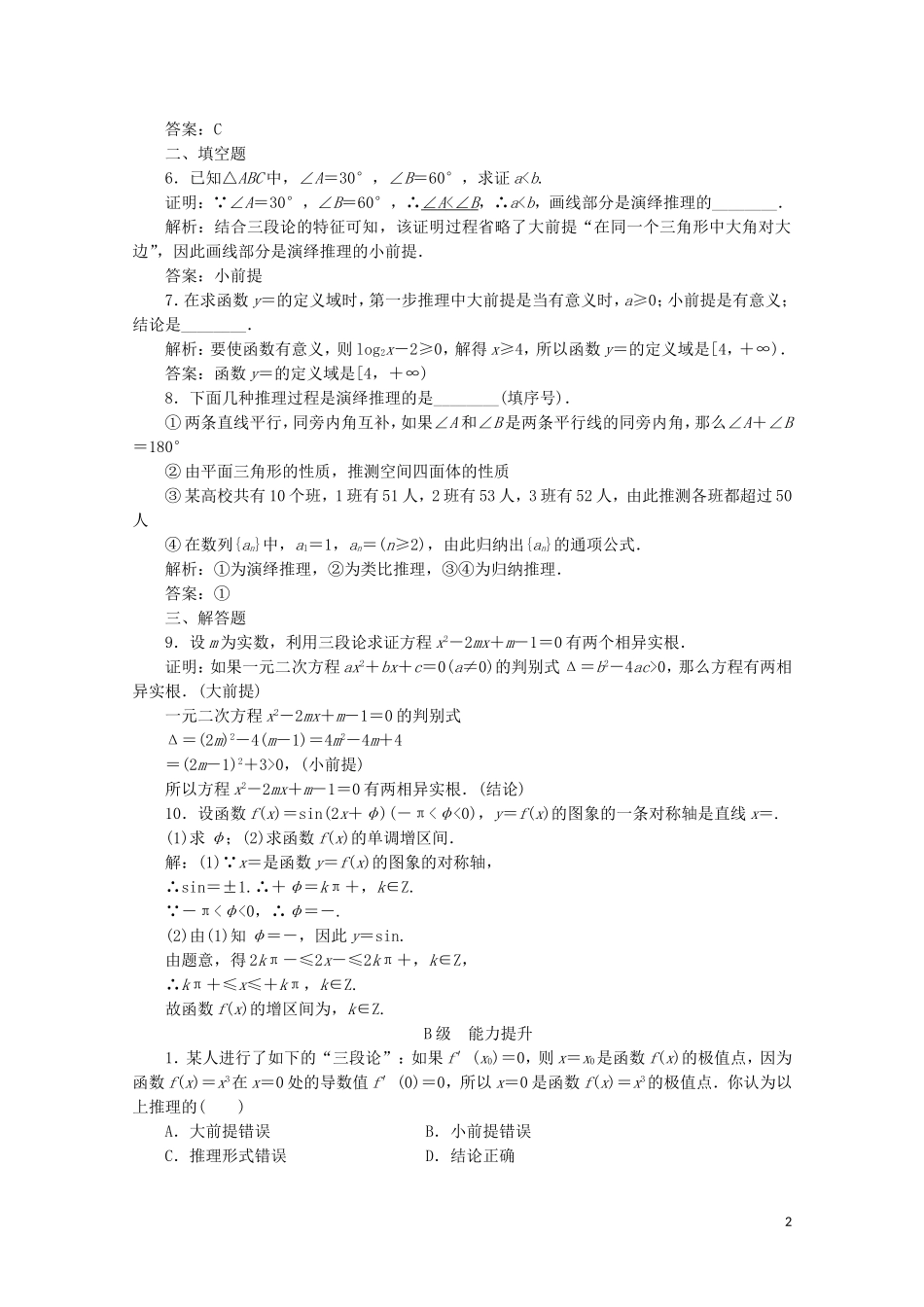 高中数学 第二章 推理与证明 2.1 合情推理与演绎推理 2.1.2 演绎推理习题（含解析）新人教A版选修1-2-新人教A版高二选修1-2数学试题_第2页