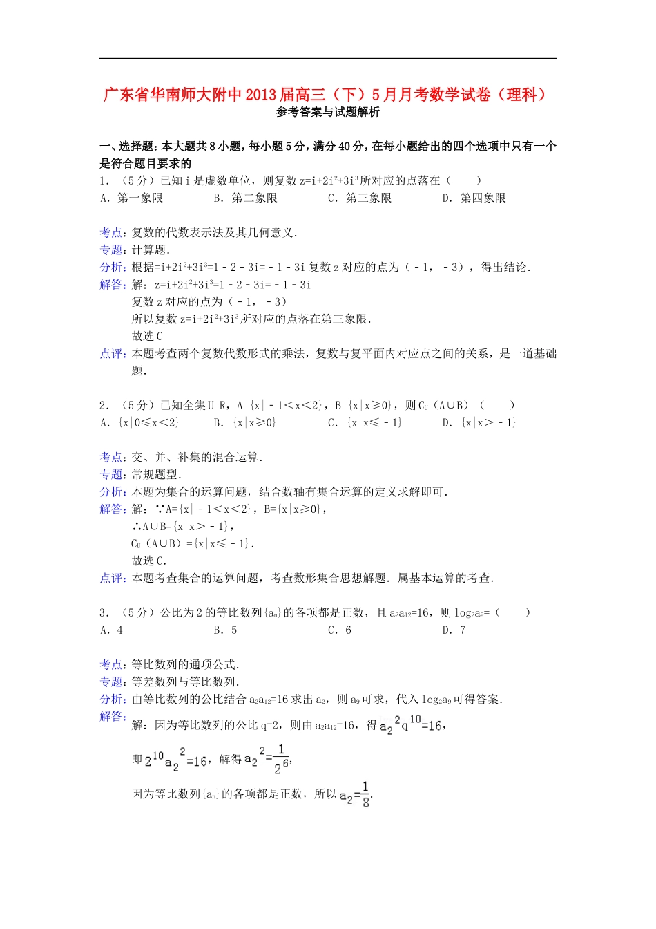 广东省华南师大附中2013届高三数学5月月考试题-理-新人教A版_第1页