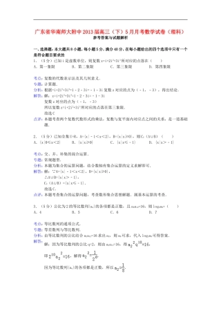 广东省华南师大附中2013届高三数学5月月考试题-理-新人教A版
