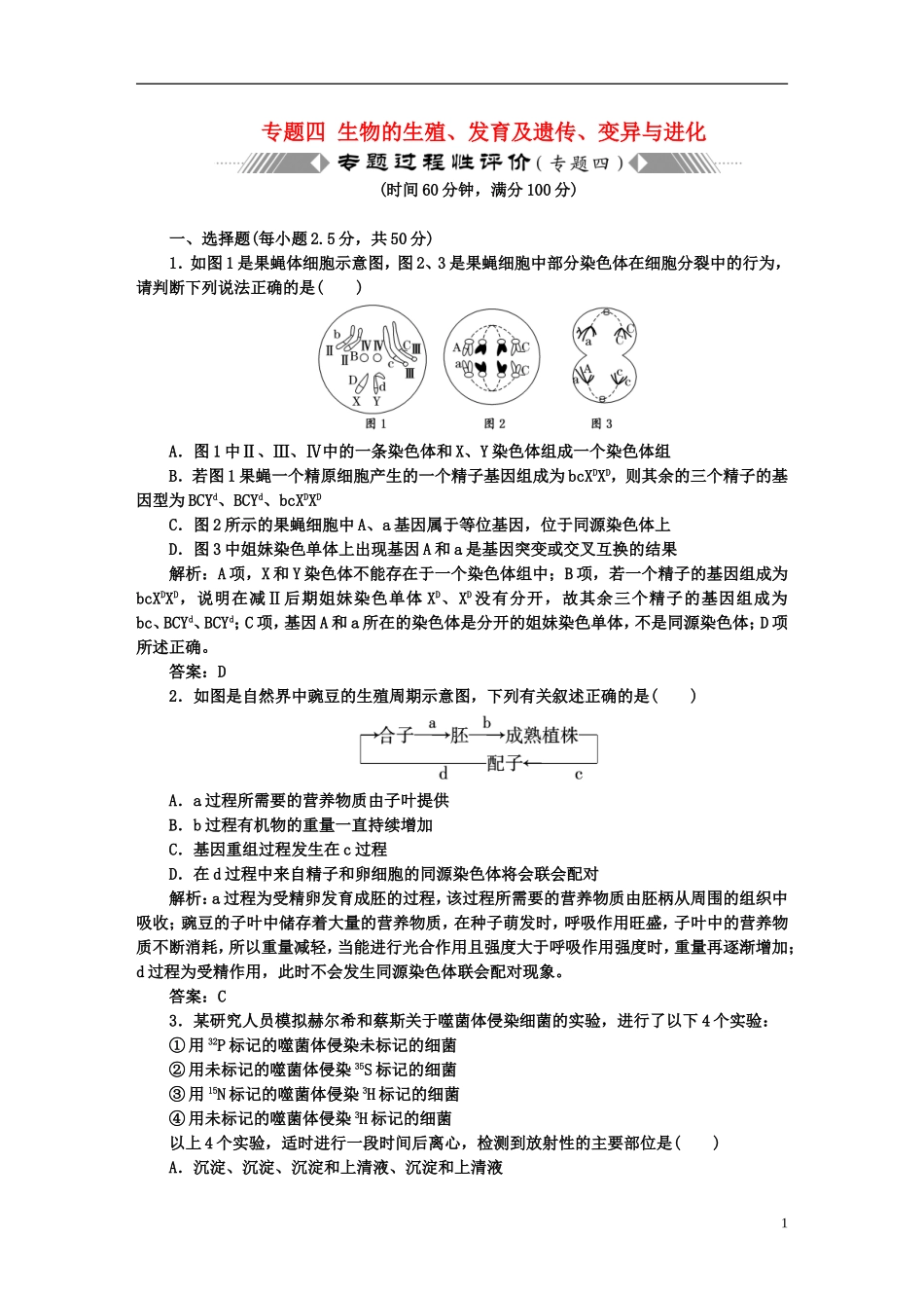 【名校专题攻略】2012高考生物专题复习专题四-生物的生殖、发育及遗传、变异与进化-专题过程性评价_第1页
