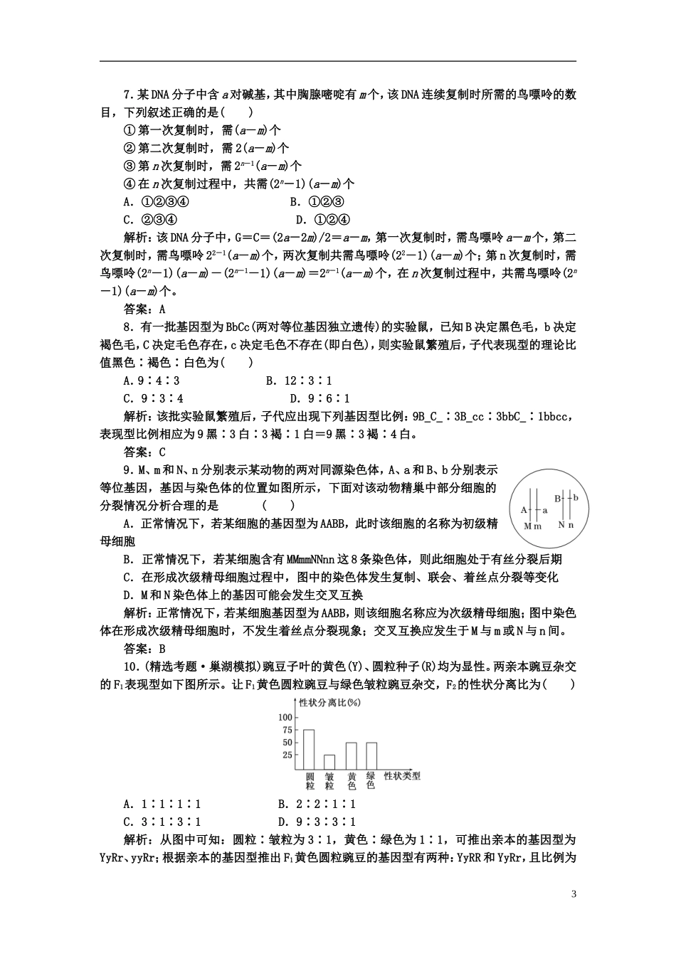 【名校专题攻略】2012高考生物专题复习专题四-生物的生殖、发育及遗传、变异与进化-专题过程性评价_第3页