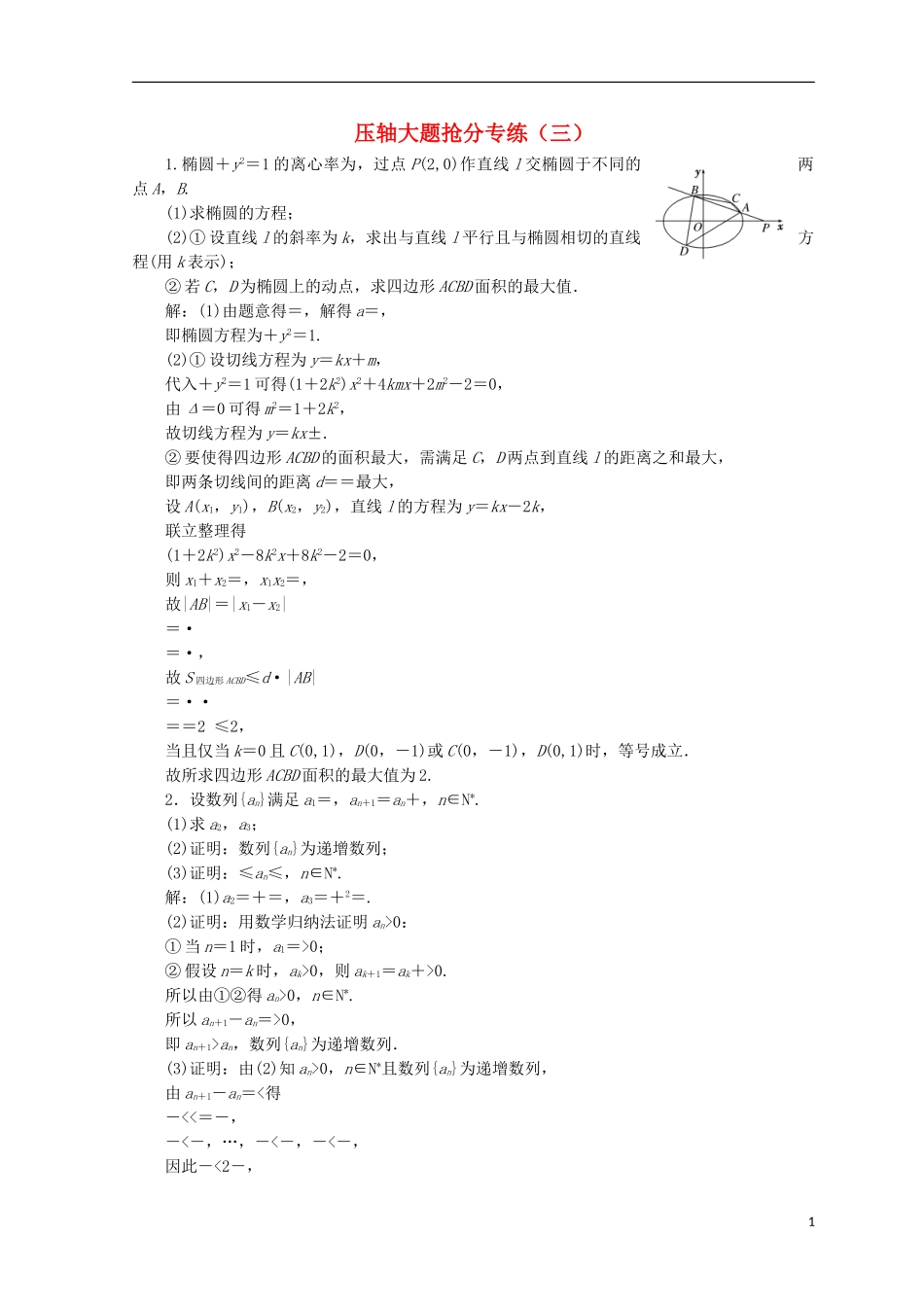 （浙江专版）高考数学二轮专题复习 压轴大题抢分专练（三）-人教版高三全册数学试题_第1页