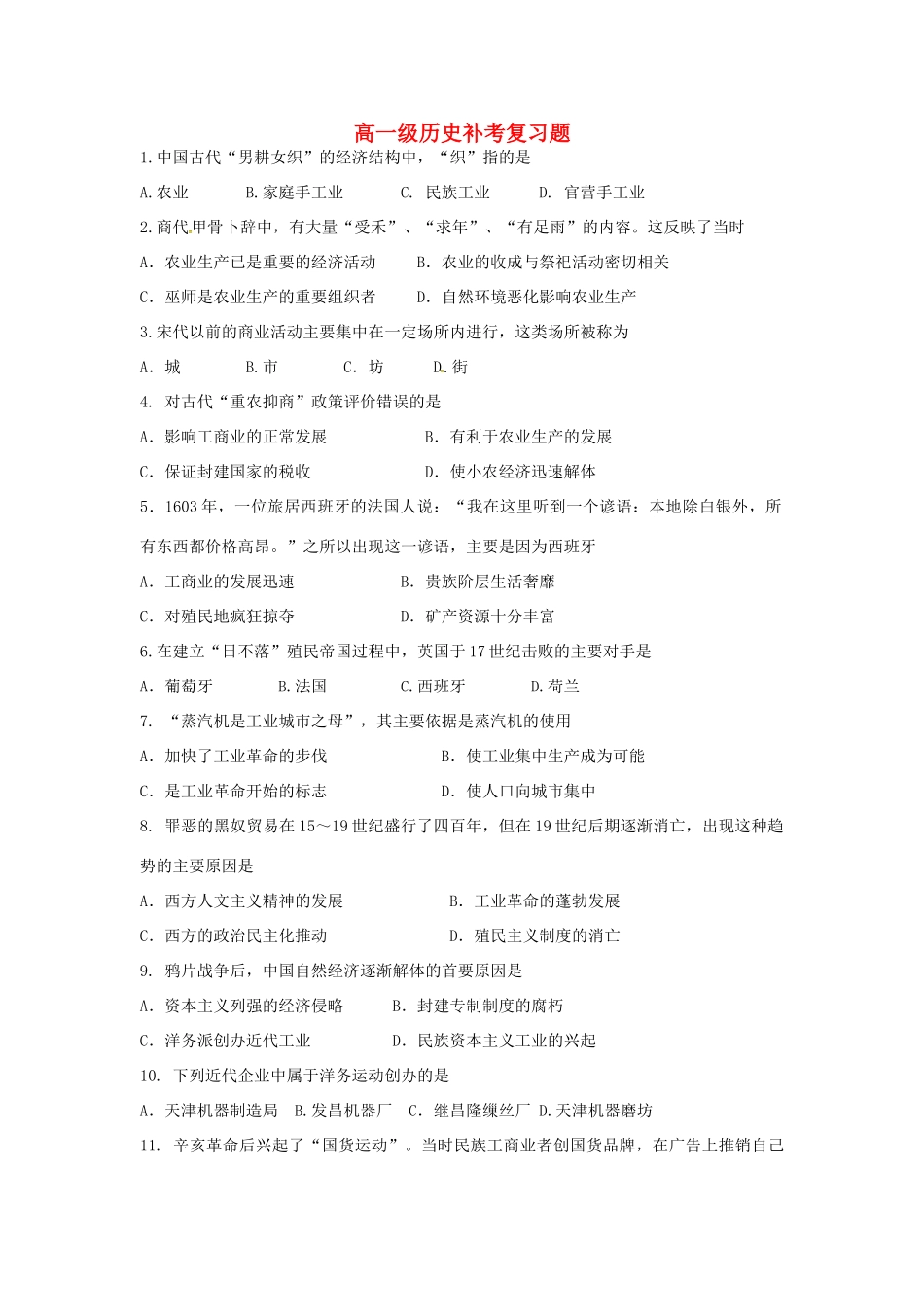 高一历史下学期补考练习试题-人教版高一全册历史试题_第1页