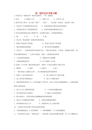 高一历史下学期补考练习试题-人教版高一全册历史试题