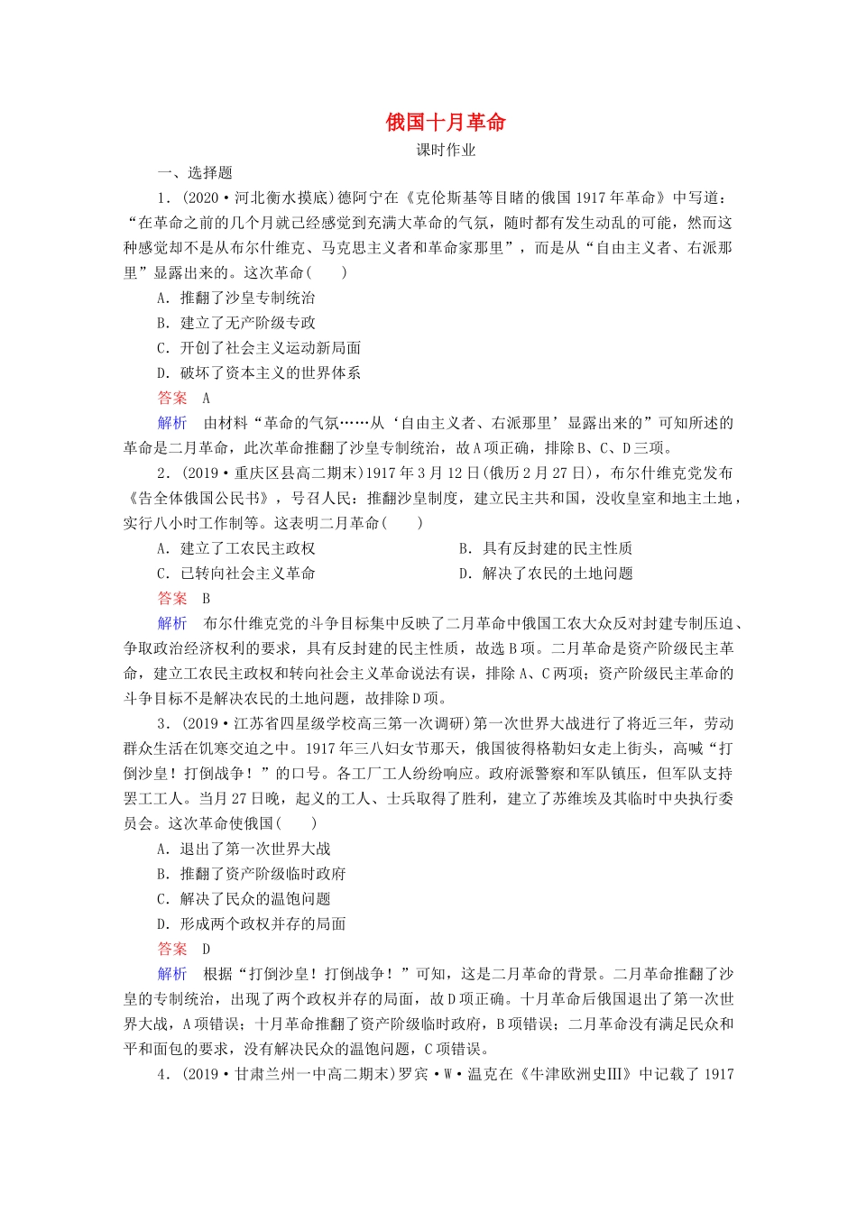 （通史版）高考历史一轮复习 第14单元 第1讲 俄国十月革命课时作业（含解析）-人教版高三全册历史试题_第1页