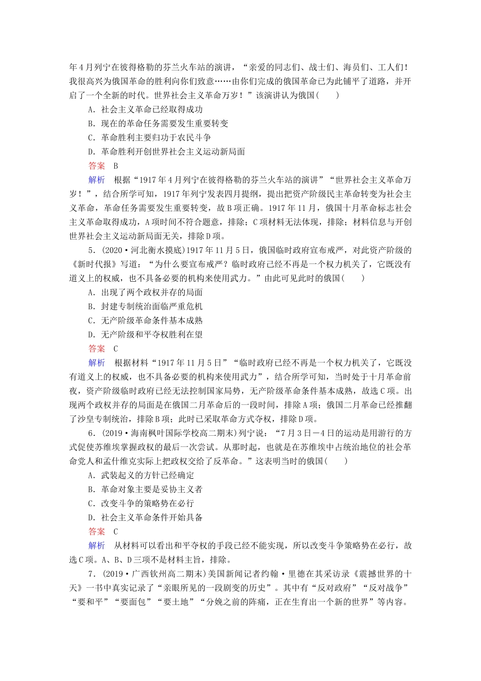 （通史版）高考历史一轮复习 第14单元 第1讲 俄国十月革命课时作业（含解析）-人教版高三全册历史试题_第2页