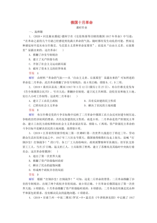 （通史版）高考历史一轮复习 第14单元 第1讲 俄国十月革命课时作业（含解析）-人教版高三全册历史试题