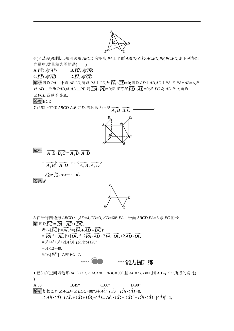 高中数学 第一章 空间向量与立体几何 1.1.2 空间向量的数量积运算课后提升训练（含解析）新人教A版选择性必修第一册-新人教A版高二第一册数学试题_第2页