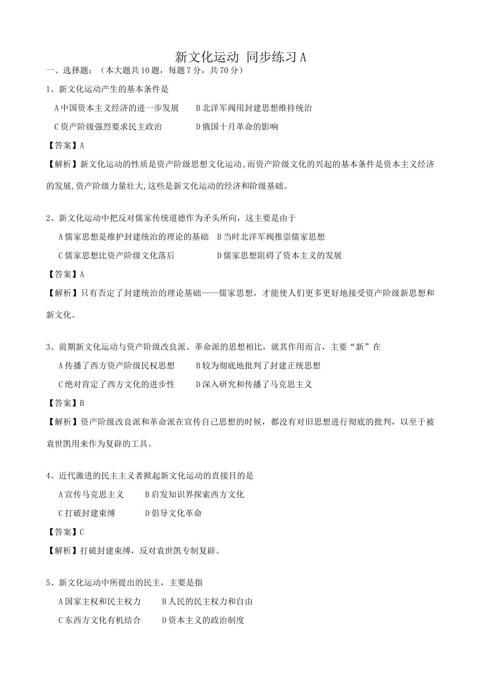 高一历史上册新文化运动同步练习2旧人教版_第1页