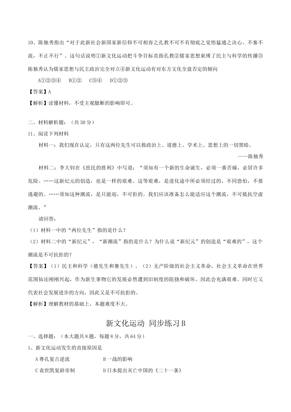 高一历史上册新文化运动同步练习2旧人教版_第3页