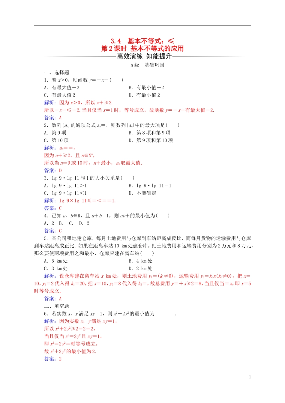 高中数学 第三章 不等式 3.4 基本不等式 第2课时 基本不等式的应用练习 新人教A版必修5-新人教A版高二必修5数学试题_第1页