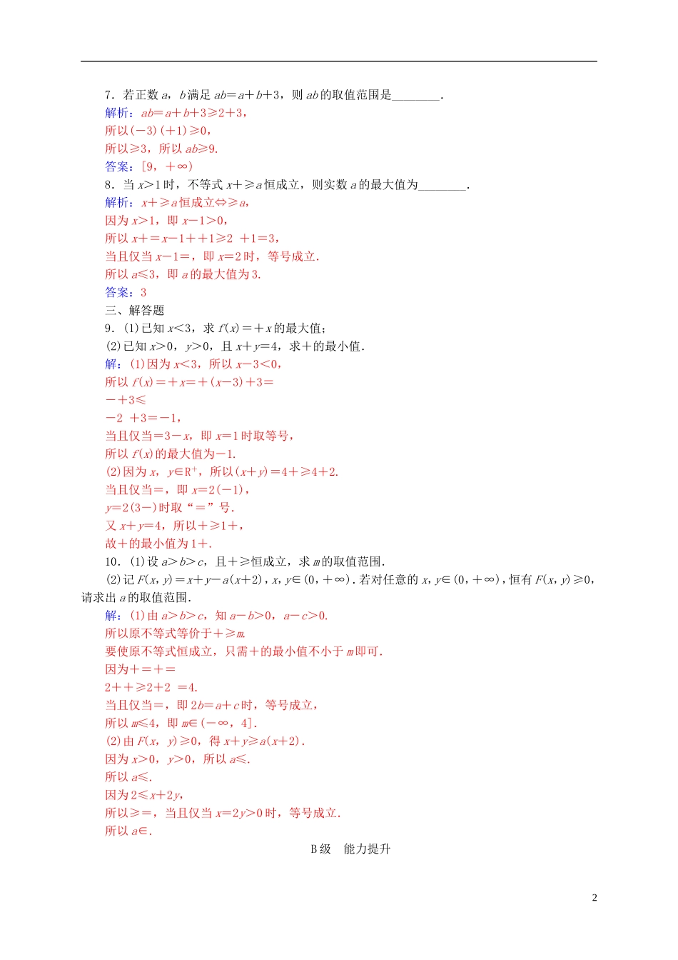 高中数学 第三章 不等式 3.4 基本不等式 第2课时 基本不等式的应用练习 新人教A版必修5-新人教A版高二必修5数学试题_第2页
