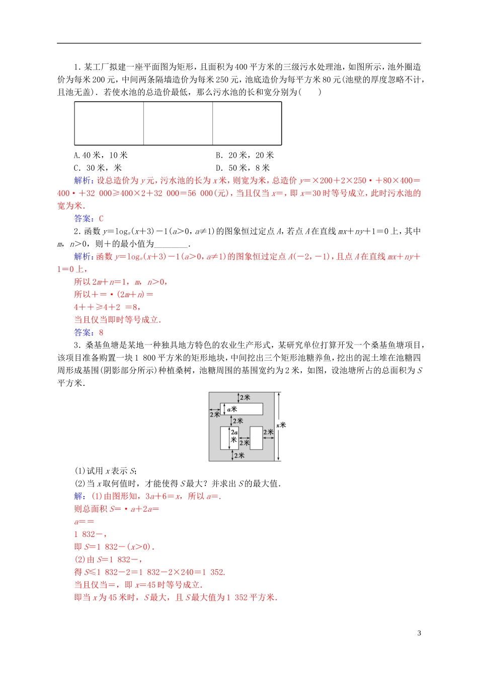 高中数学 第三章 不等式 3.4 基本不等式 第2课时 基本不等式的应用练习 新人教A版必修5-新人教A版高二必修5数学试题_第3页