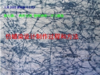 第九课纯朴自然韵味神奇--手工蜡染