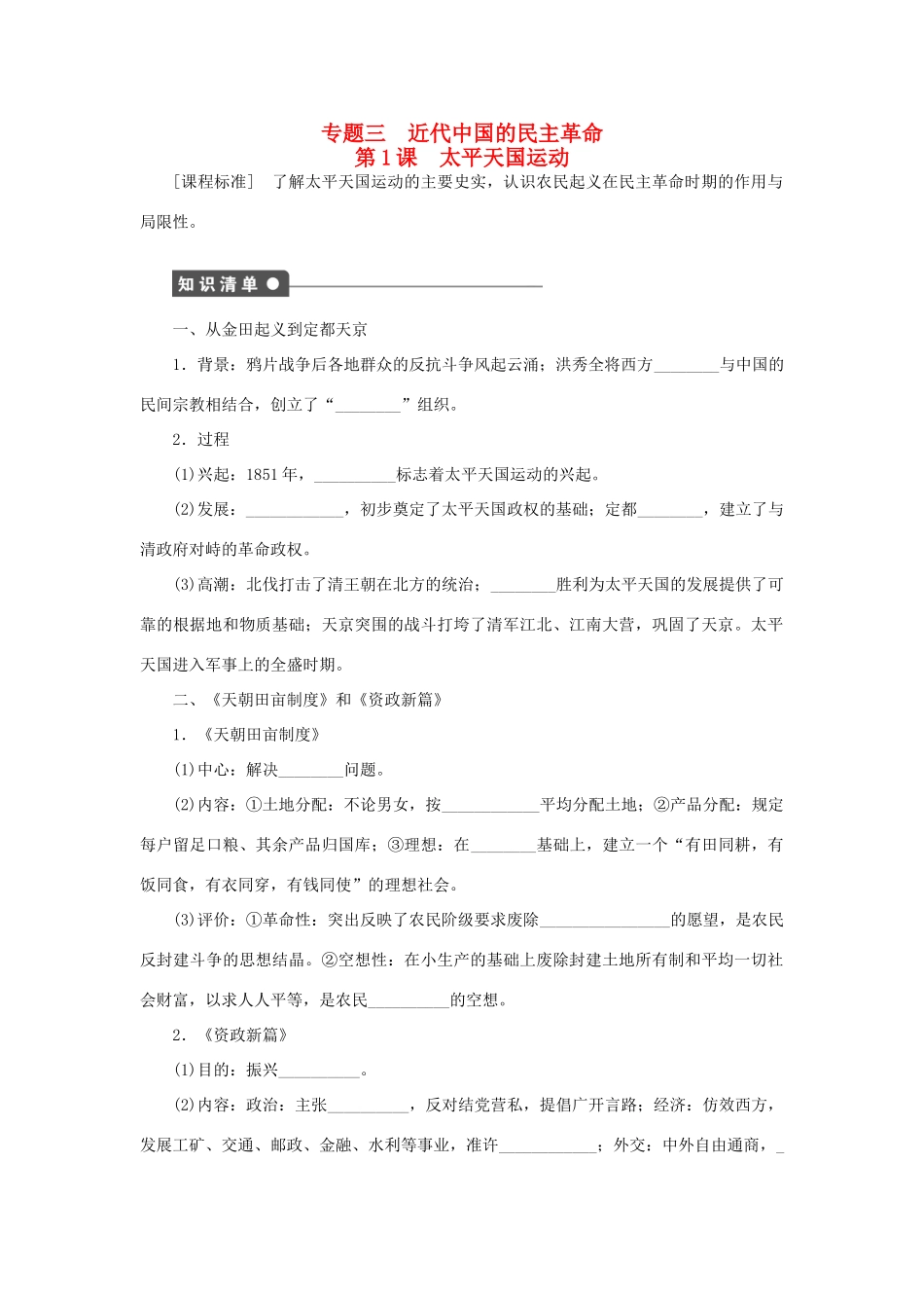 高中历史 专题三 第1课 太平天国运动课时作业 人民版必修1-人民版高一必修1历史试题_第1页