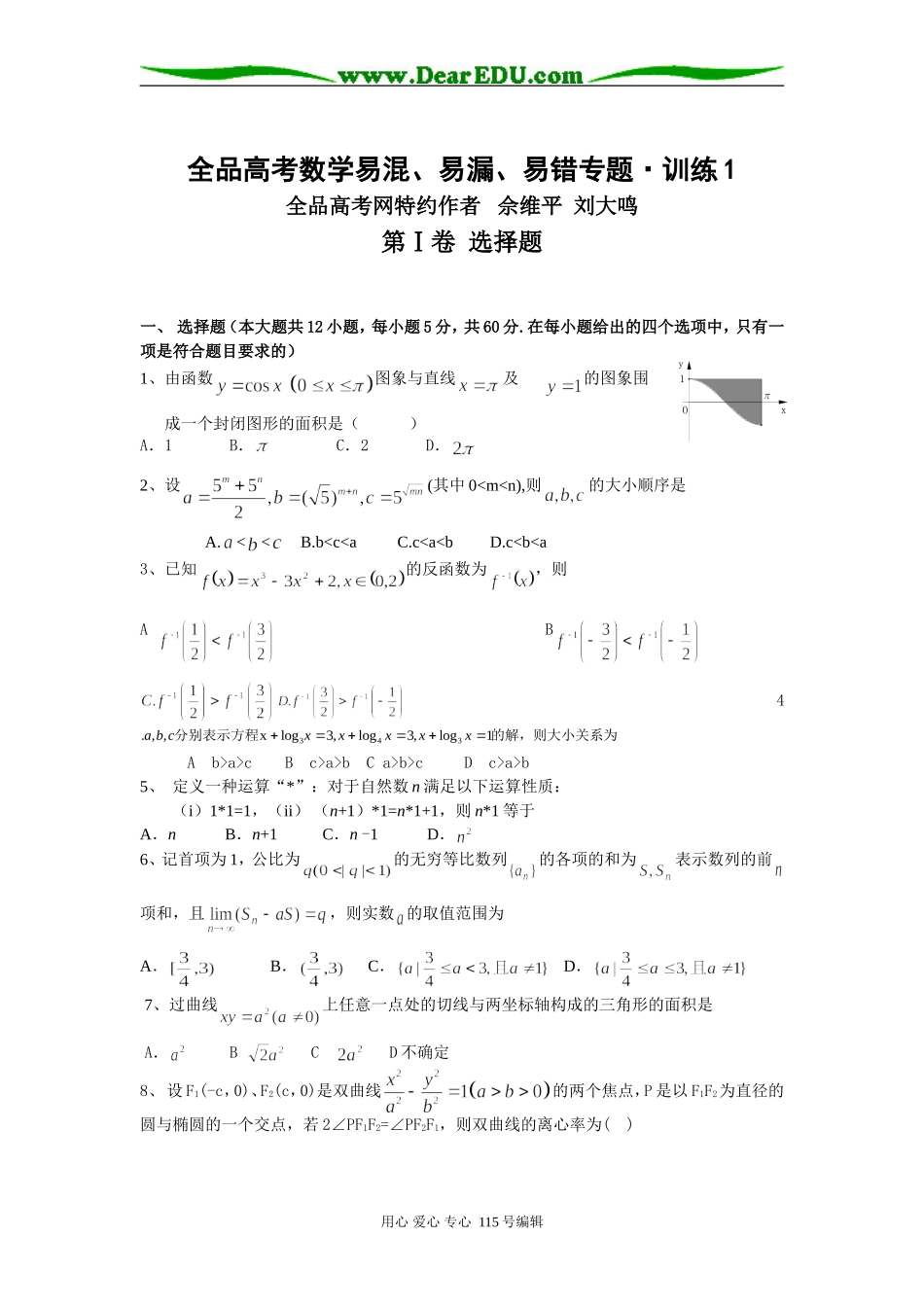 高考数学易混、易漏、易错问题专题训练1_第1页