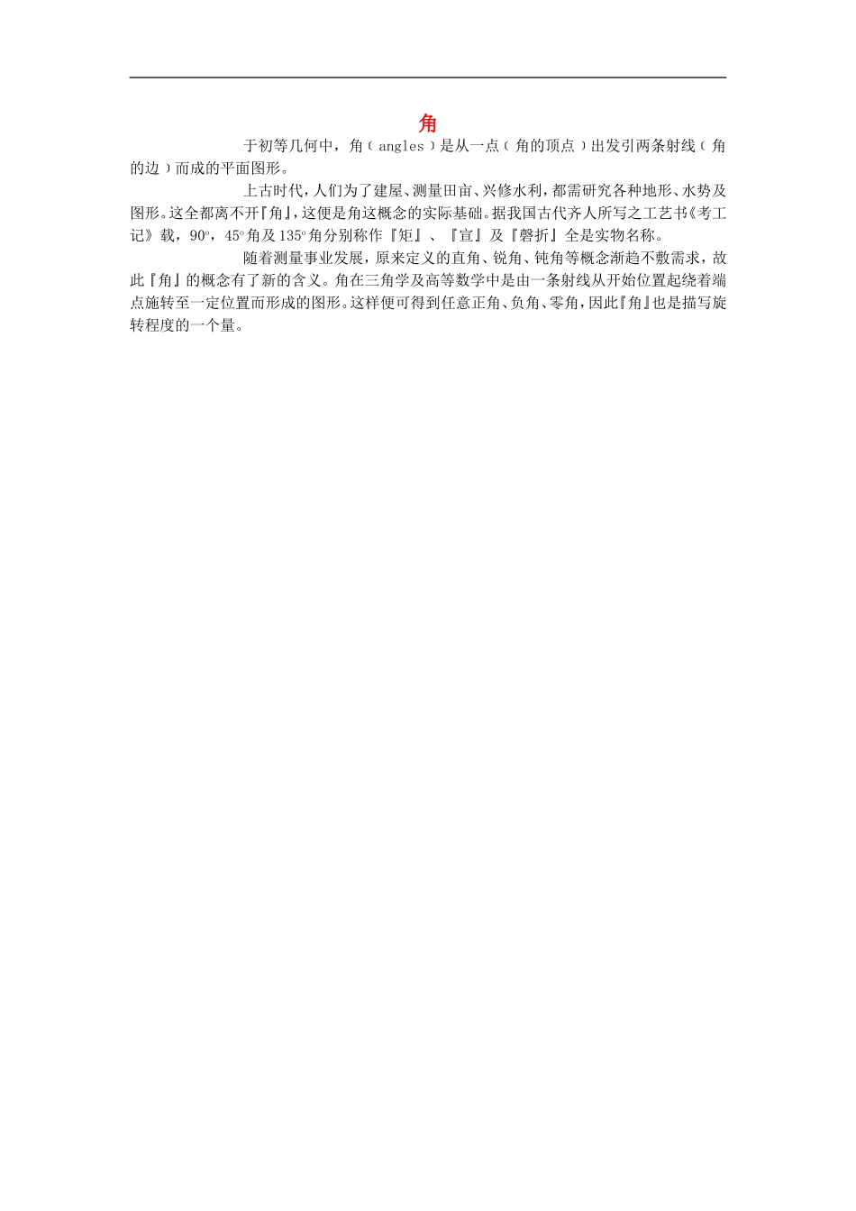 初中数学背景知识36-角素材-人教新课标版_第1页