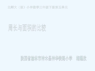 小学数学北师大2011课标版三年级长方形周长与面积的比较
