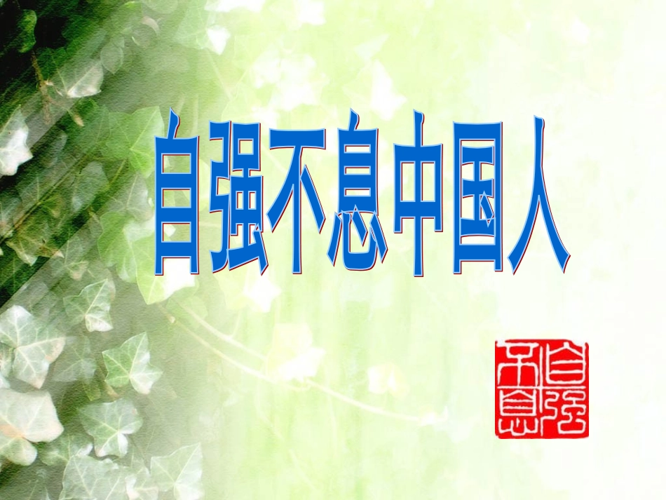 自强不息中国人_第1页