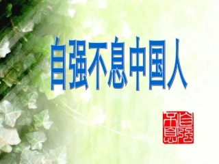 自强不息中国人