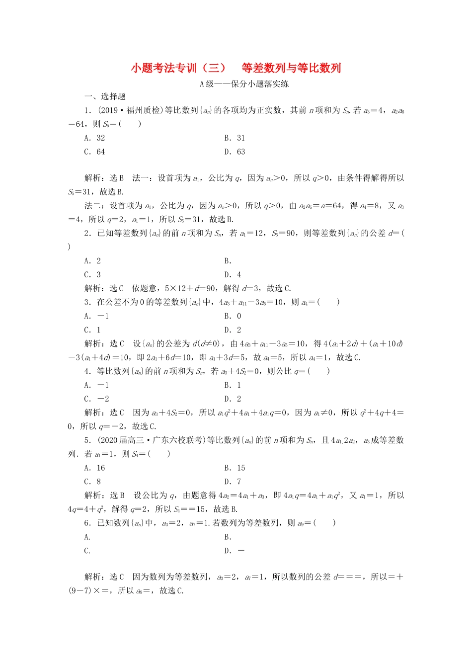 （新高考）高考数学二轮复习 小题考法专训（三）等差数列与等比数列-人教版高三全册数学试题_第1页