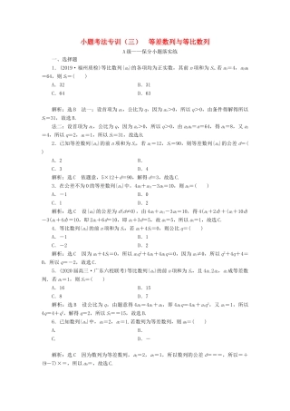 （新高考）高考数学二轮复习 小题考法专训（三）等差数列与等比数列-人教版高三全册数学试题