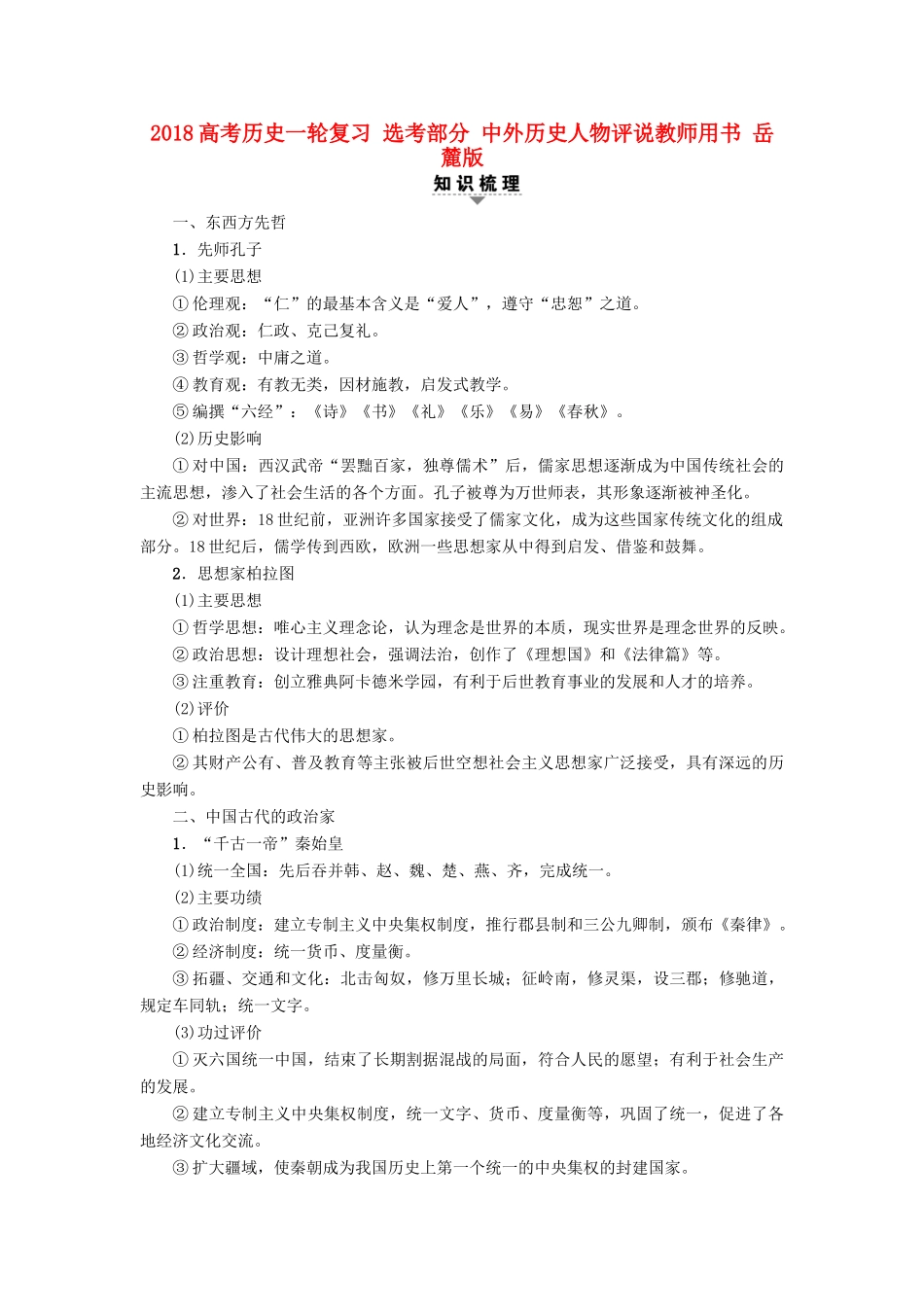 高考历史一轮复习 选考部分 中外历史人物评说教师用书 岳麓版-岳麓版高三全册历史试题_第1页