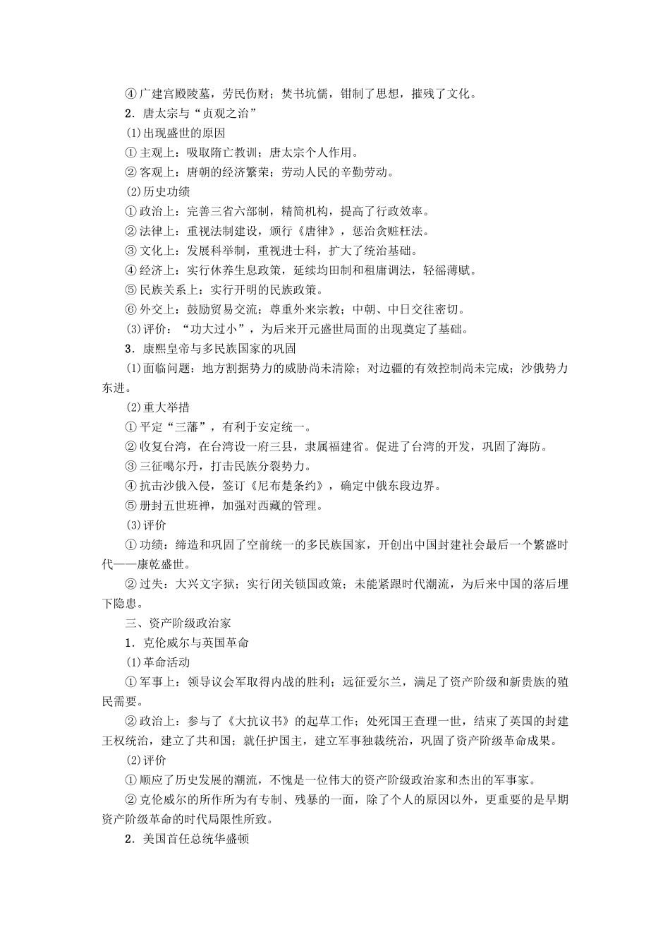 高考历史一轮复习 选考部分 中外历史人物评说教师用书 岳麓版-岳麓版高三全册历史试题_第2页