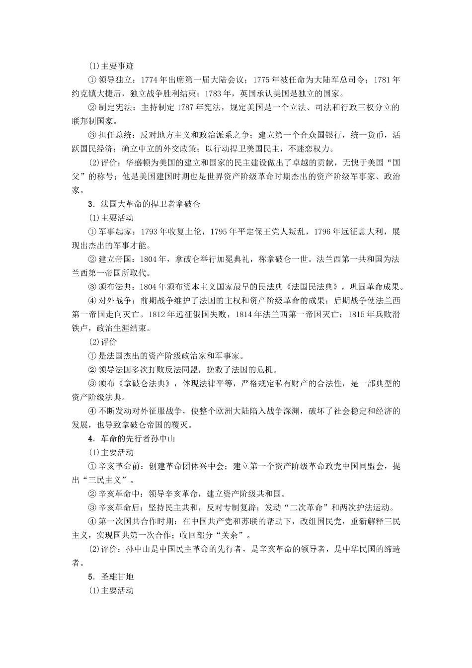 高考历史一轮复习 选考部分 中外历史人物评说教师用书 岳麓版-岳麓版高三全册历史试题_第3页