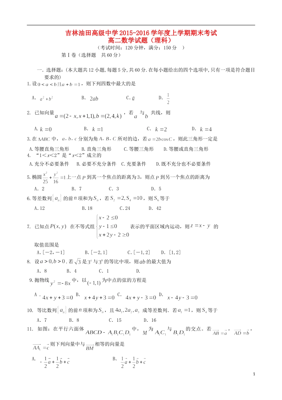 高中高二数学上学期期末考试试题 理-人教版高二全册数学试题_第1页